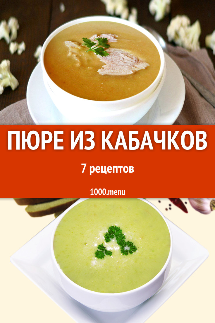 Кабачковое пюре из кабачков - 8 рецептов - 1000.menu