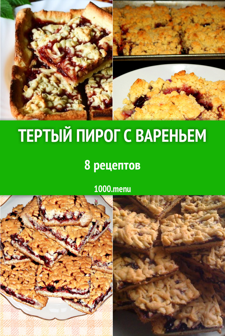 Тертый пирог с вареньем - 8 рецептов приготовления пошагово - 1000.menu