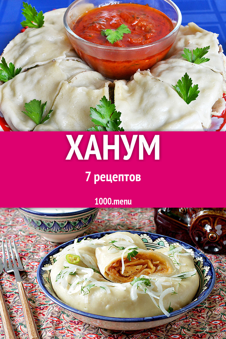 Ханум - 7 рецептов приготовления пошагово - 1000.menu