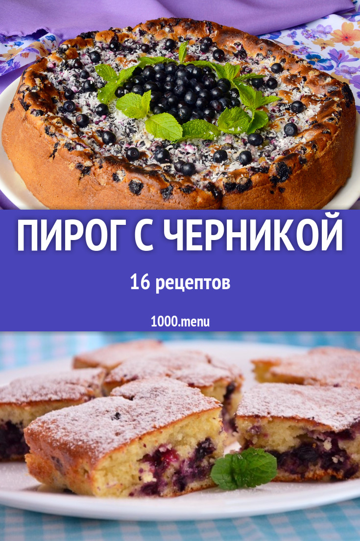 Черничный пирог с черникой - 23 рецепта - 1000.menu