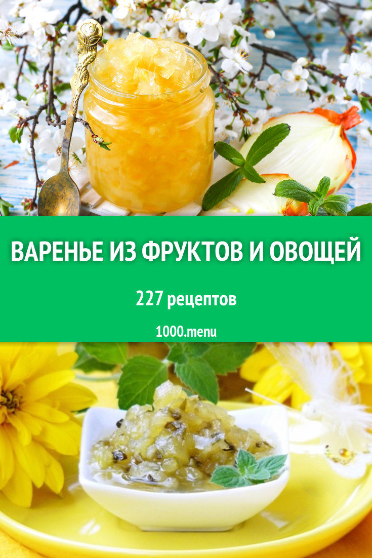 Фруктовое варенье из фруктов - 285 рецептов - 1000.menu