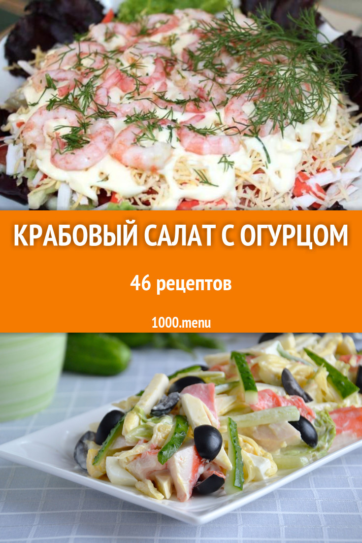 Крабовый салат с огурцом - 65 рецептов приготовления пошагово - 1000.menu