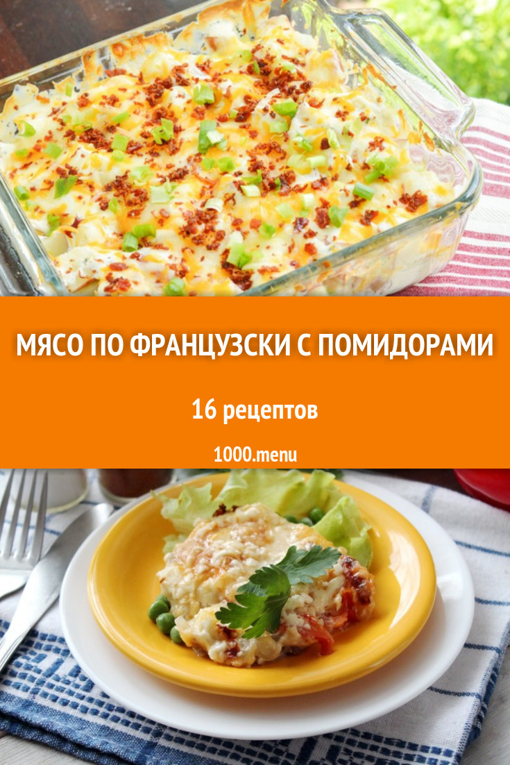 Мясо по французски с помидорами в духовке 25 рецептов - 1000.menu