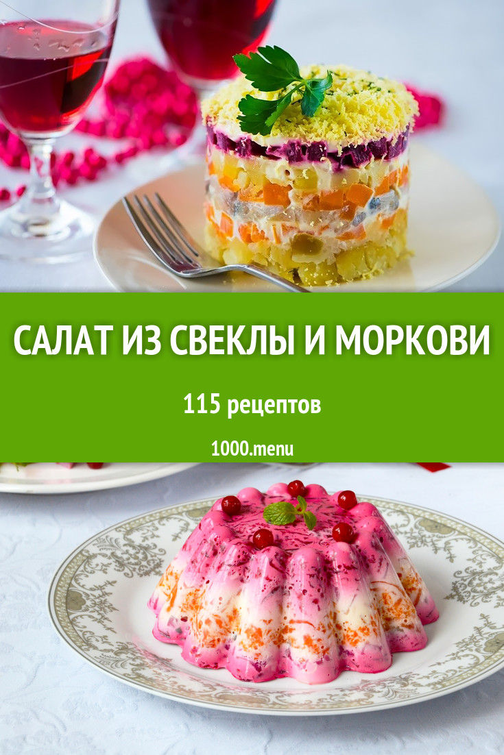 Салат из свеклы и моркови - 100 рецептов приготовления пошагово - 1000.menu