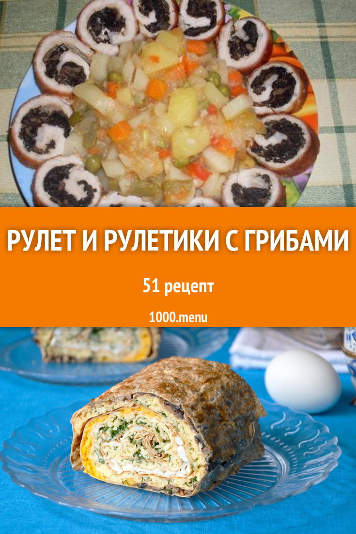 Грибные рулет и рулетики с грибами - 59 рецептов - 1000.menu