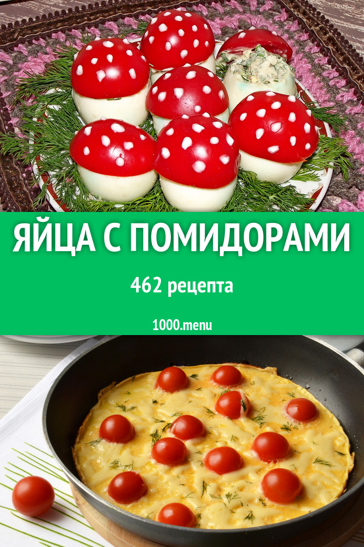 Яйца с помидорами - 638 рецептов приготовления пошагово - 1000.menu