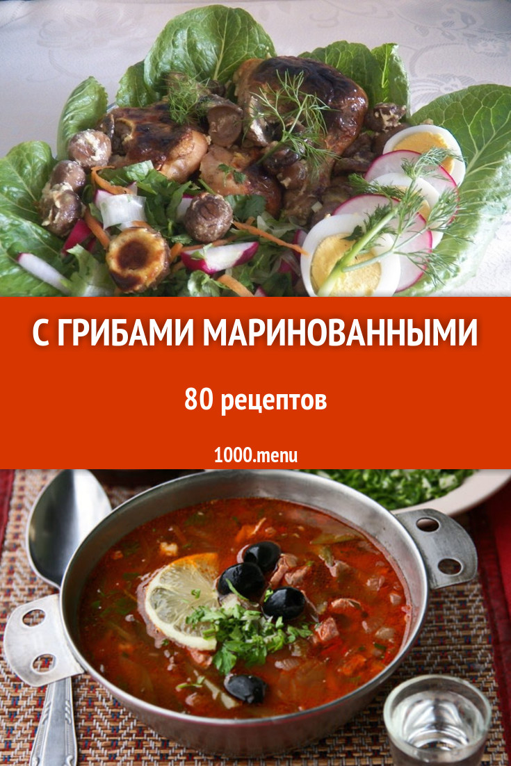 Блюда с маринованными грибами - 78 рецептов приготовления пошагово -  1000.menu