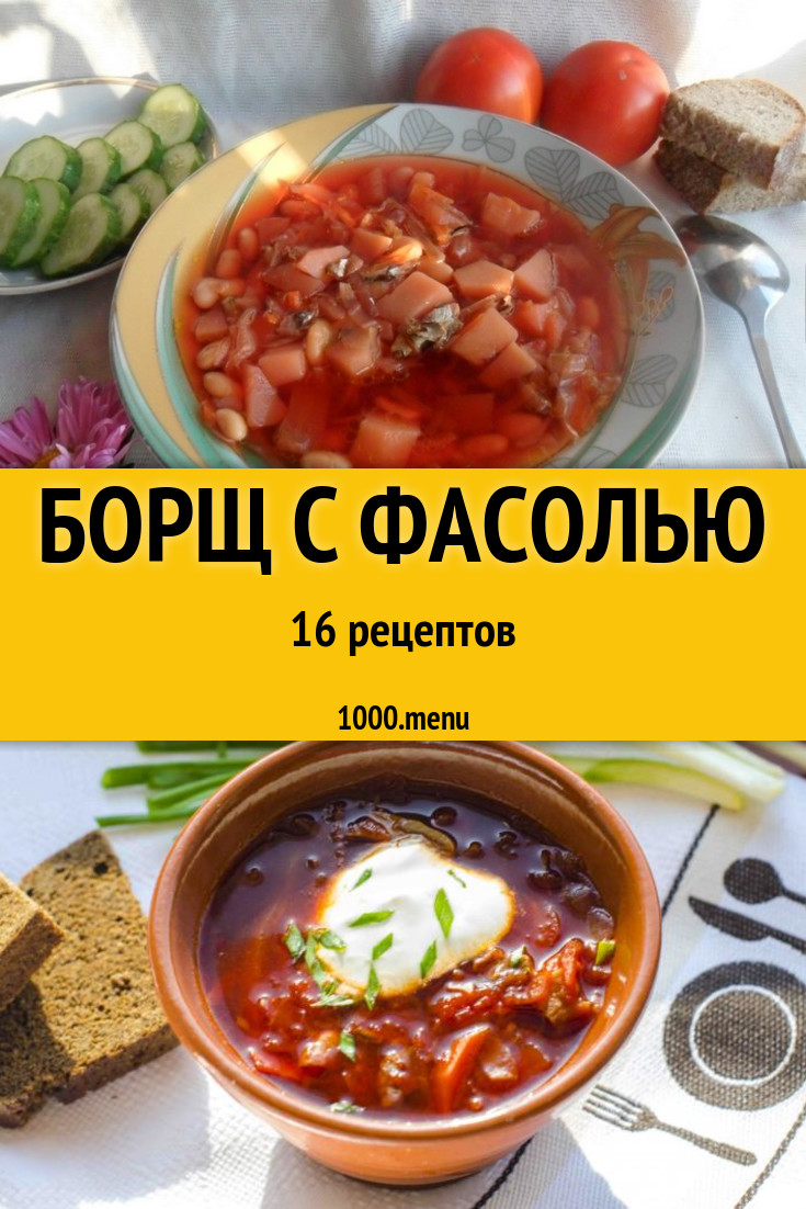 Борщ с фасолью - 20 рецептов приготовления пошагово - 1000.menu