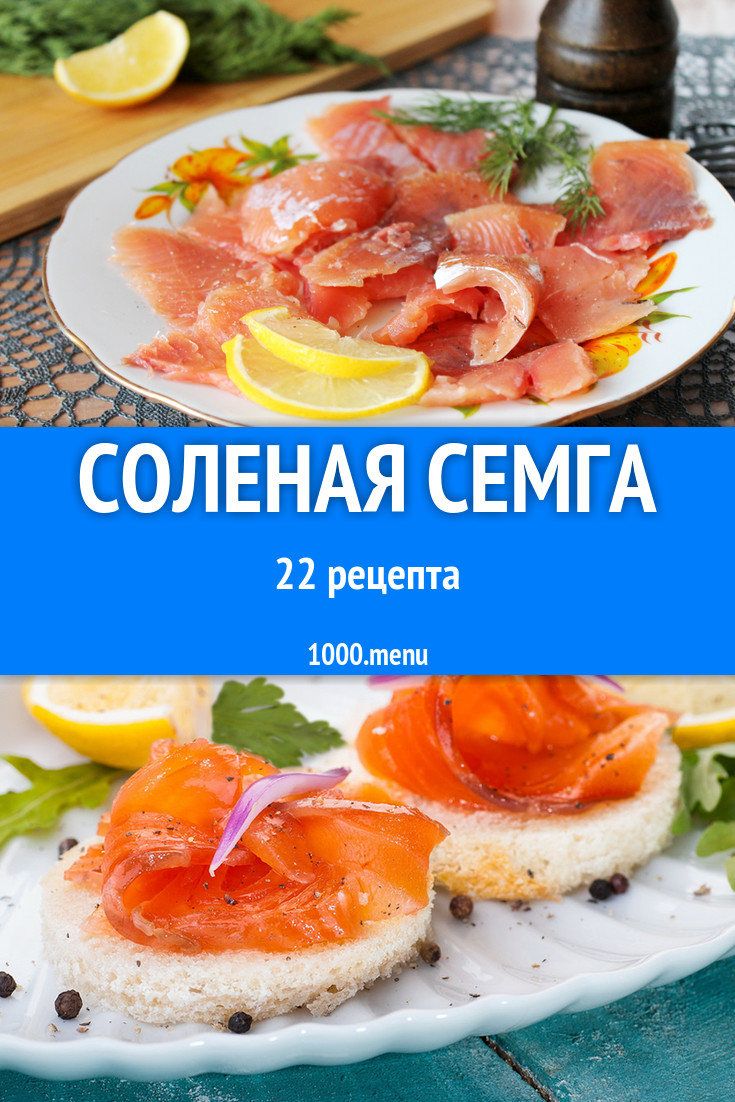 Блюда из соленой сёмги засолка в домашних условиях 32 рецепта - 1000.menu