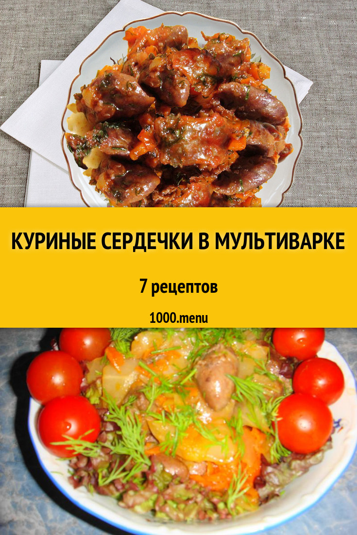 Куриные сердечки в мультиварке - 9 рецептов приготовления пошагово -  1000.menu