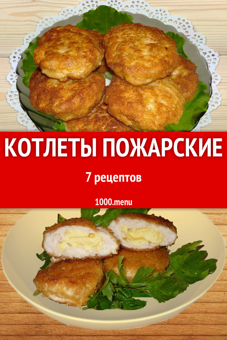 Котлеты пожарские - 4 рецепта - 1000.menu