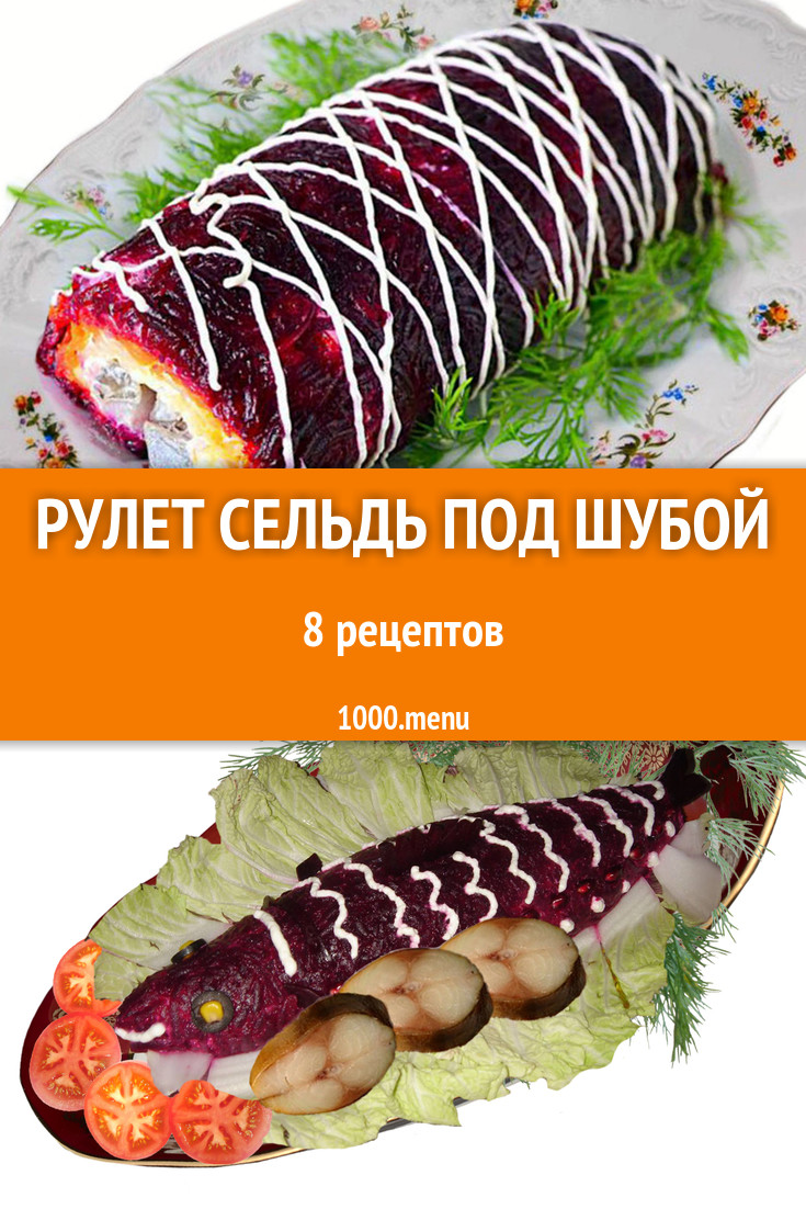 Селедка под шубой рулетом 8 рецептов - 1000.menu