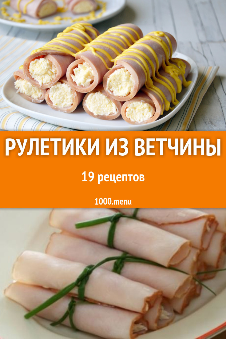 Рулетики из ветчины - 22 рецепта приготовления пошагово - 1000.menu