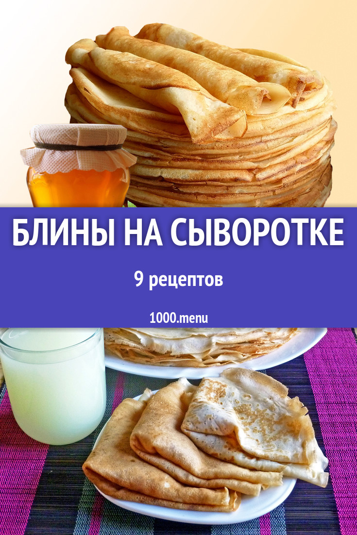 Блины на сыворотке - 11 рецептов приготовления пошагово - 1000.menu