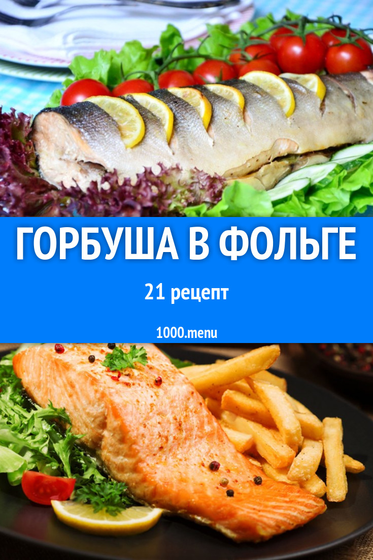 Горбуша в фольге запеченная в духовке 50 рецептов - 1000.menu