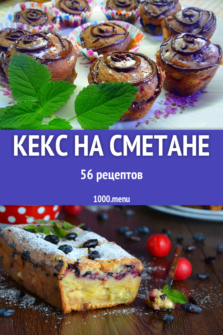 Сметанный кекс на сметане - 67 рецептов - 1000.menu