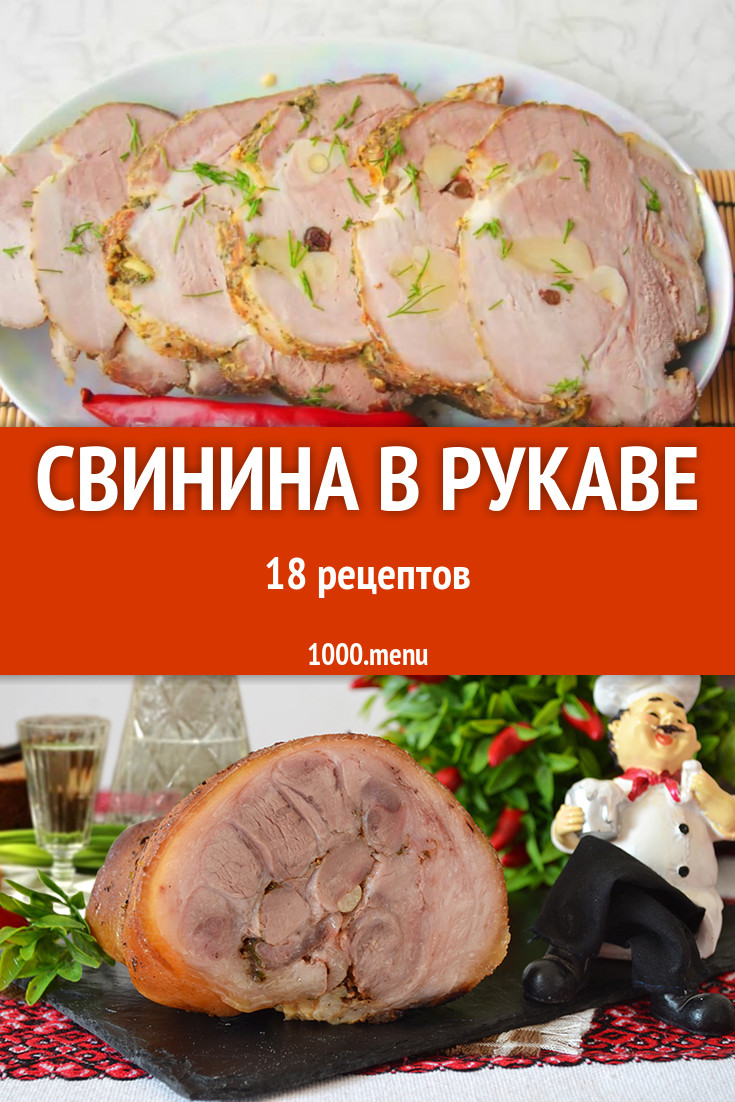 Запеченная свинина в рукаве в духовке 24 рецепта - 1000.menu