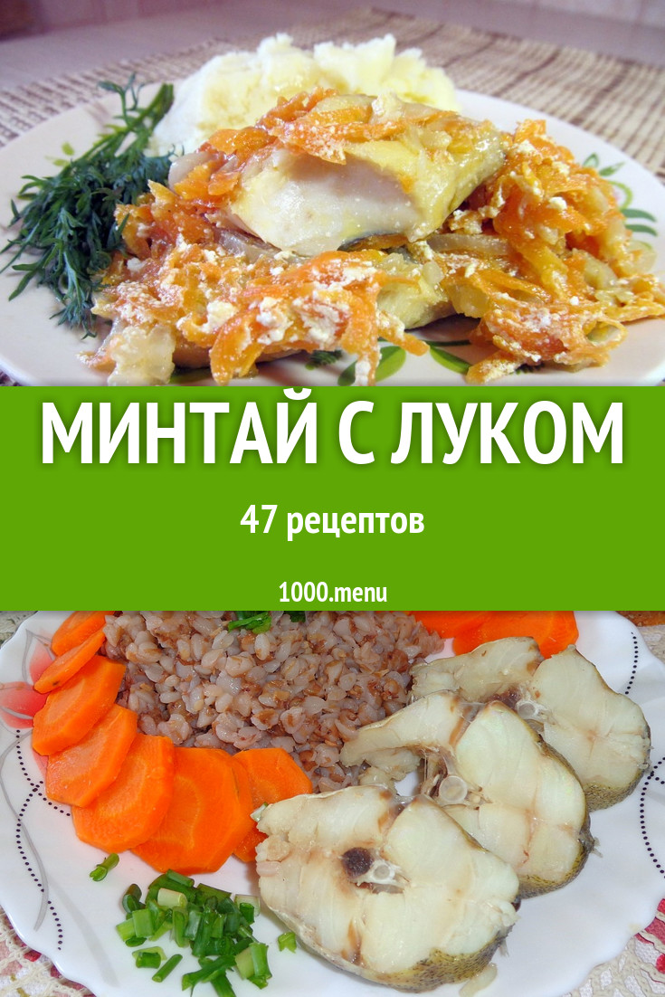 Минтай с луком - 102 рецепта приготовления пошагово - 1000.menu