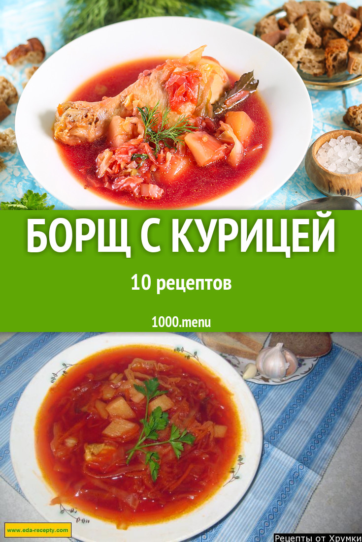 Куриный борщ с курицей - 18 рецептов - 1000.menu