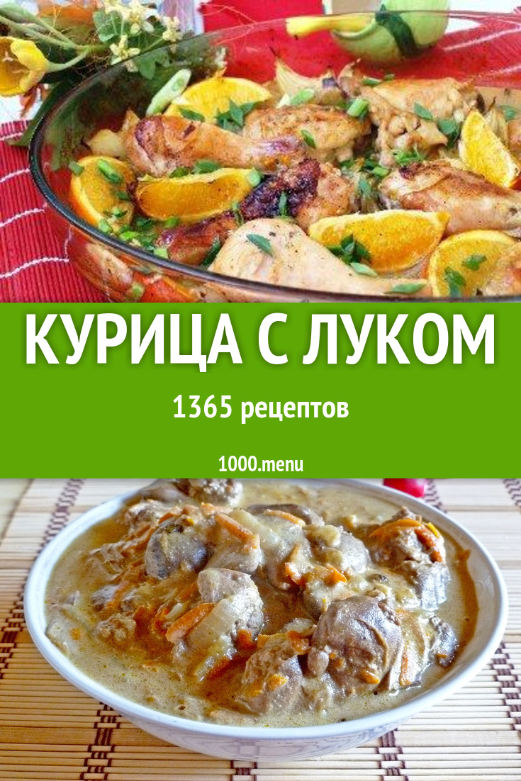 Курица с луком - 1747 рецептов приготовления пошагово - 1000.menu