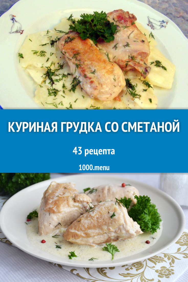 Куриная грудка со сметаной - 52 рецепта приготовления пошагово - 1000.menu