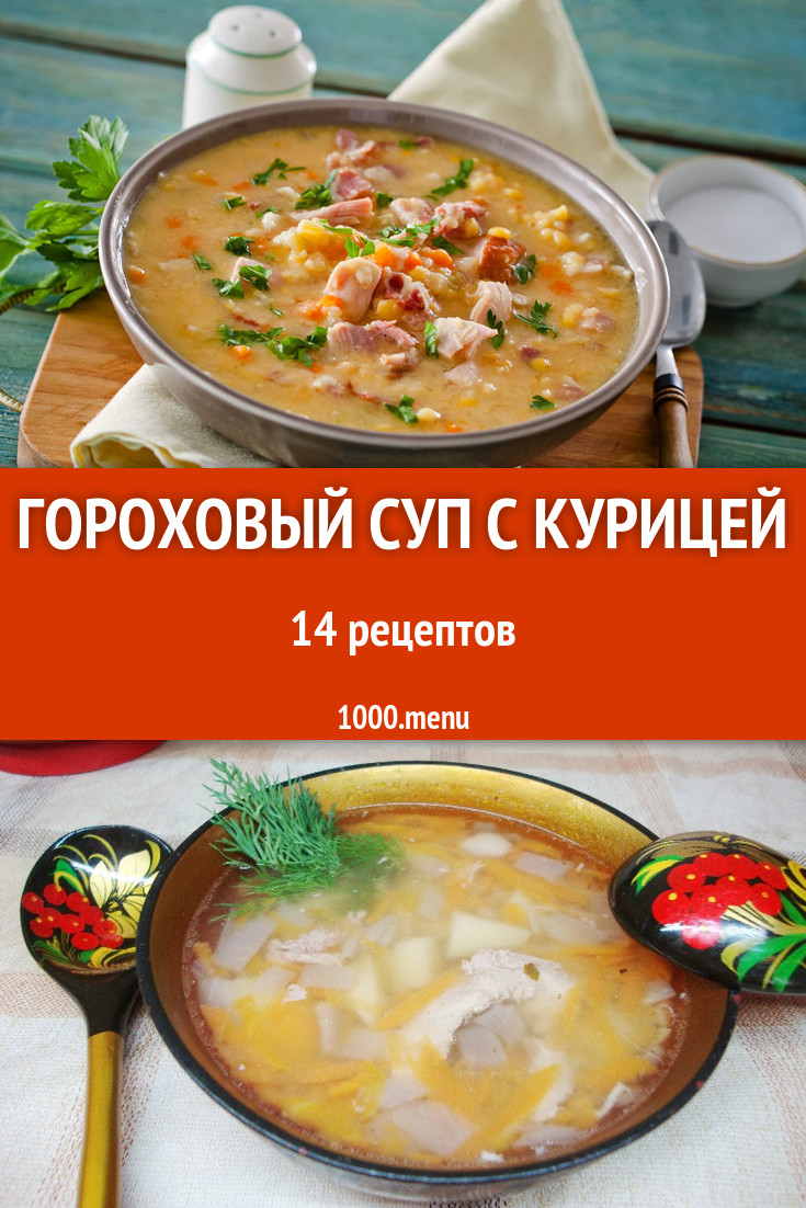 Гороховый суп с курицей - 24 рецепта - 1000.menu