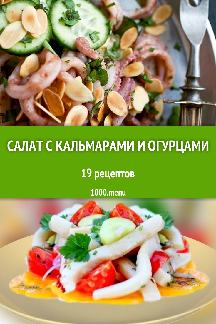 Салат с кальмарами и огурцами - 28 рецептов приготовления пошагово -  1000.menu