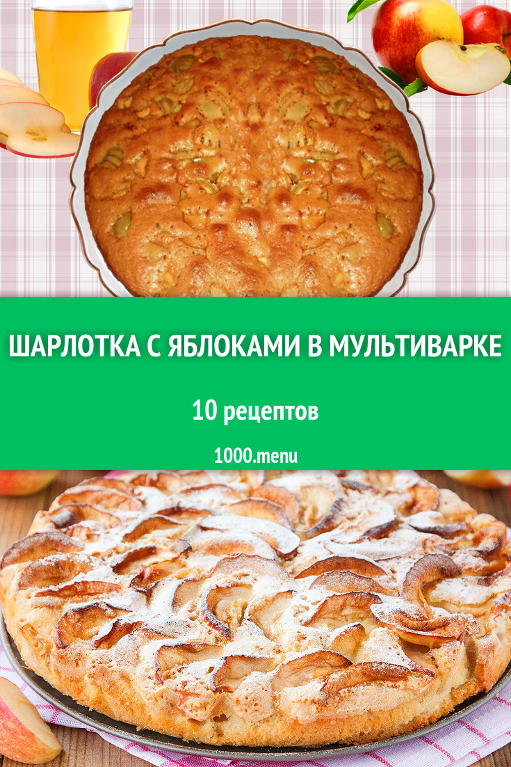 Яблоки в мультиварке рецепты быстро и вкусно. Шарлотка с яблоками. шарлотка с яблоками в мультиварке. яблочная шарлотка в мультиварке. шарлотка яблоко рецепт мультиварка.