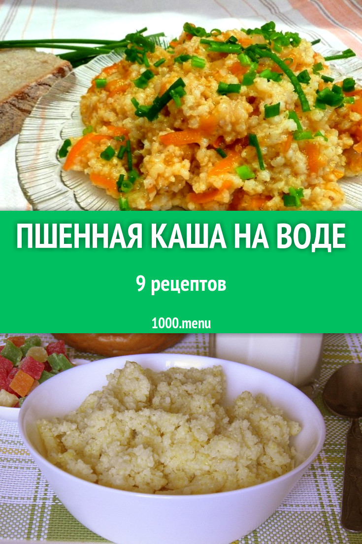 Пшенная каша на воде из пшена пшенки 11 рецептов - 1000.menu