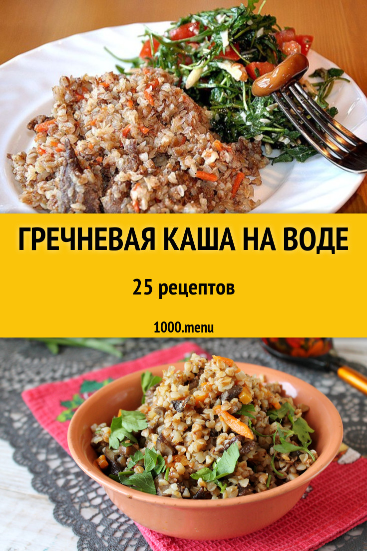 Гречневая каша на воде из гречки гречи 29 рецептов - 1000.menu