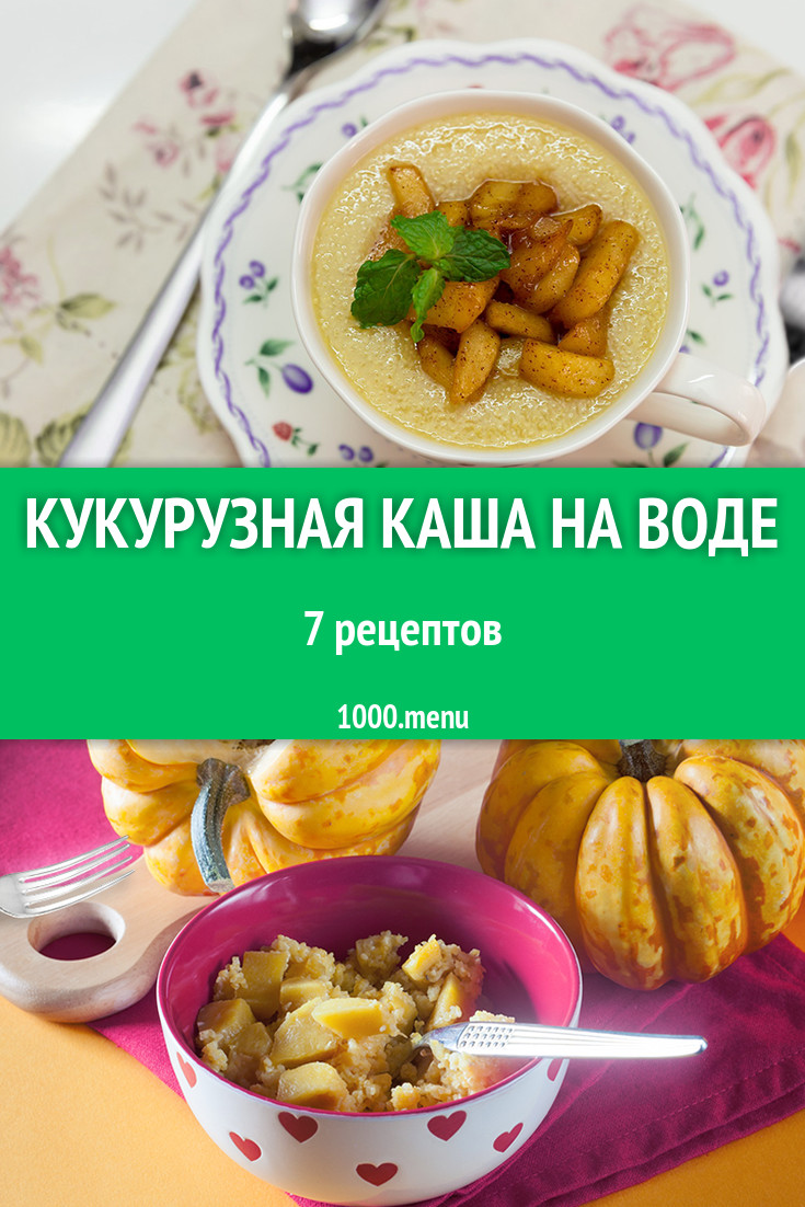 Кукурузная каша на воде из кукурузной крупы 11 рецептов - 1000.menu