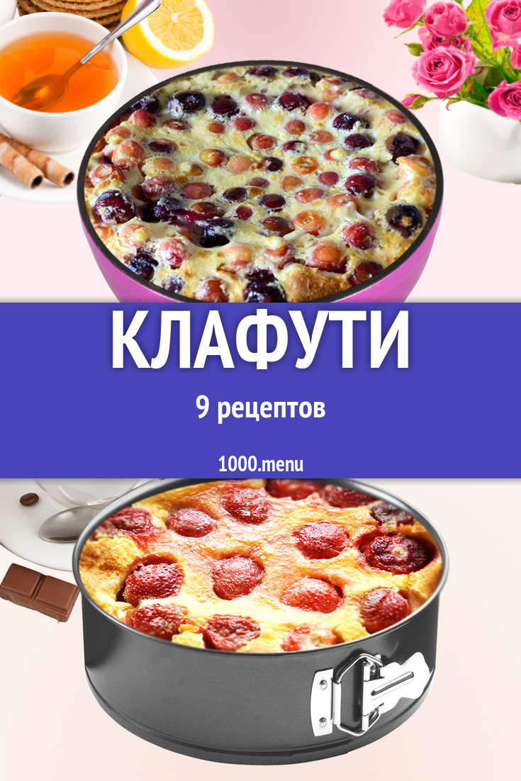 Клафути - 10 рецептов приготовления пошагово - 1000.menu