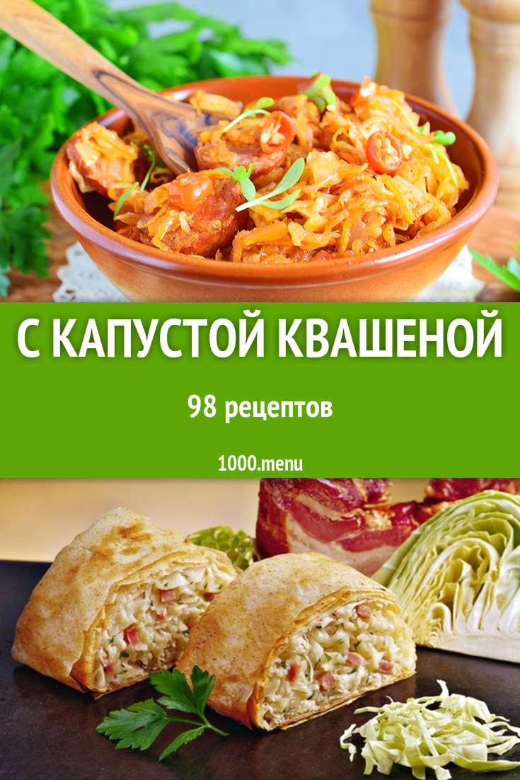 Блюда с квашеной капустой - 142 рецепта приготовления пошагово - 1000.menu