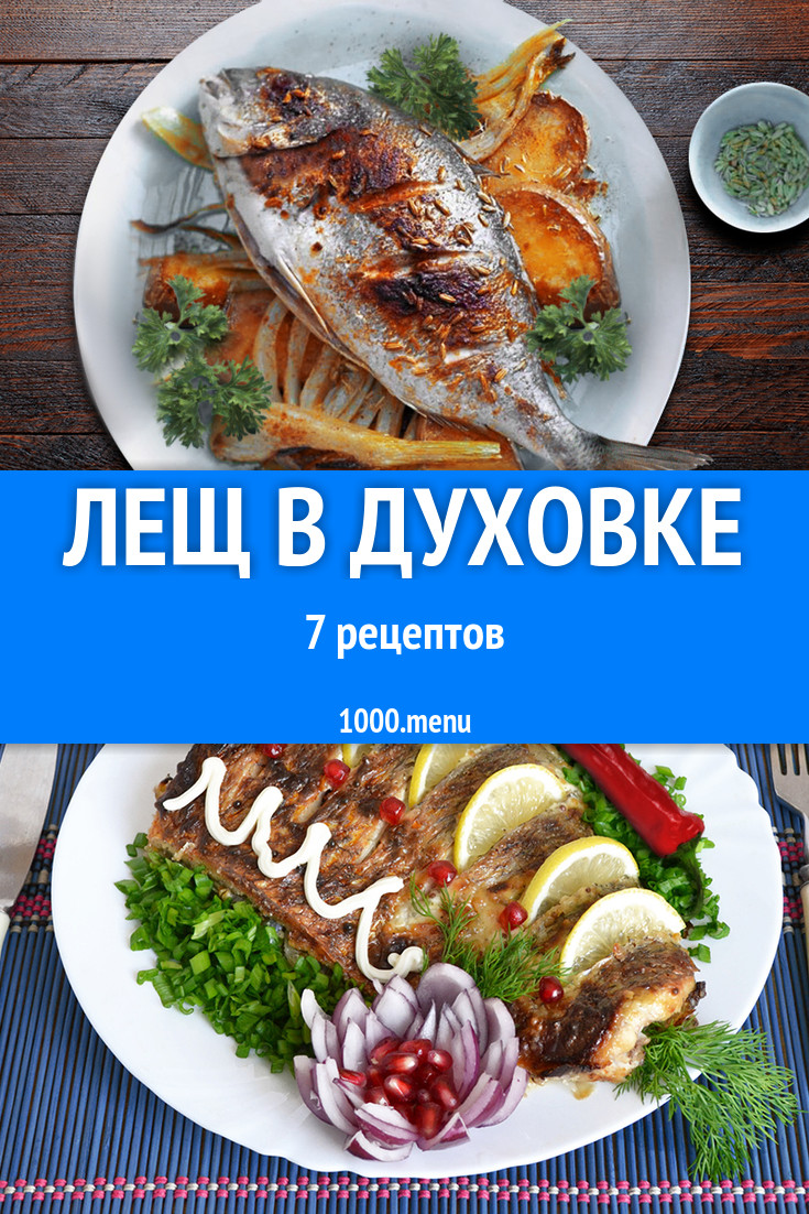 Запеченный лещ в духовке - 6 рецептов - 1000.menu