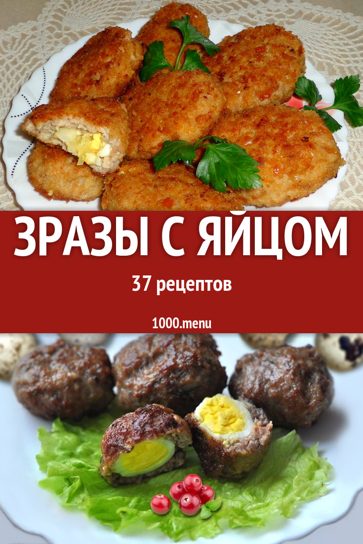 Зразы с яйцом - 36 рецептов - 1000.menu