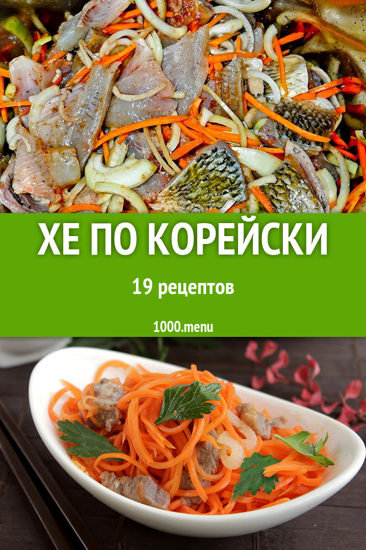 Хе по корейски в домашних условиях 24 рецепта - 1000.menu