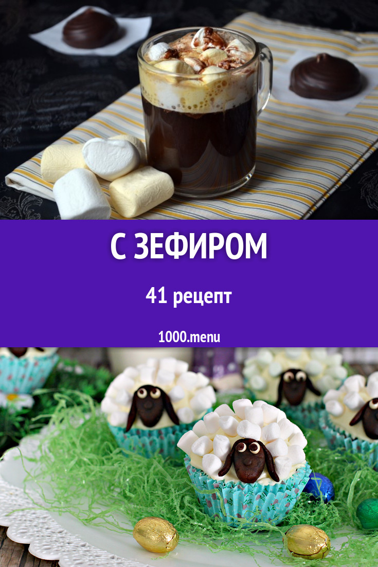 Блюда с зефиром - 52 рецепта приготовления пошагово - 1000.menu