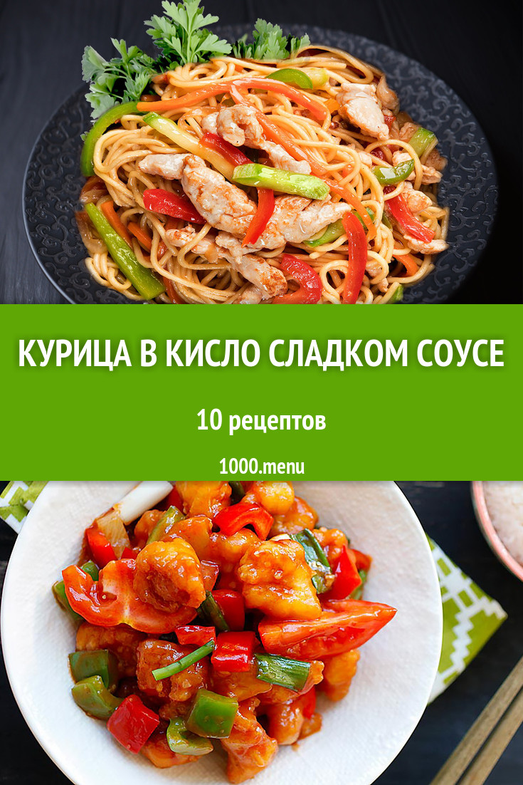 Курица в кисло сладком соусе по китайски 13 рецептов - 1000.menu