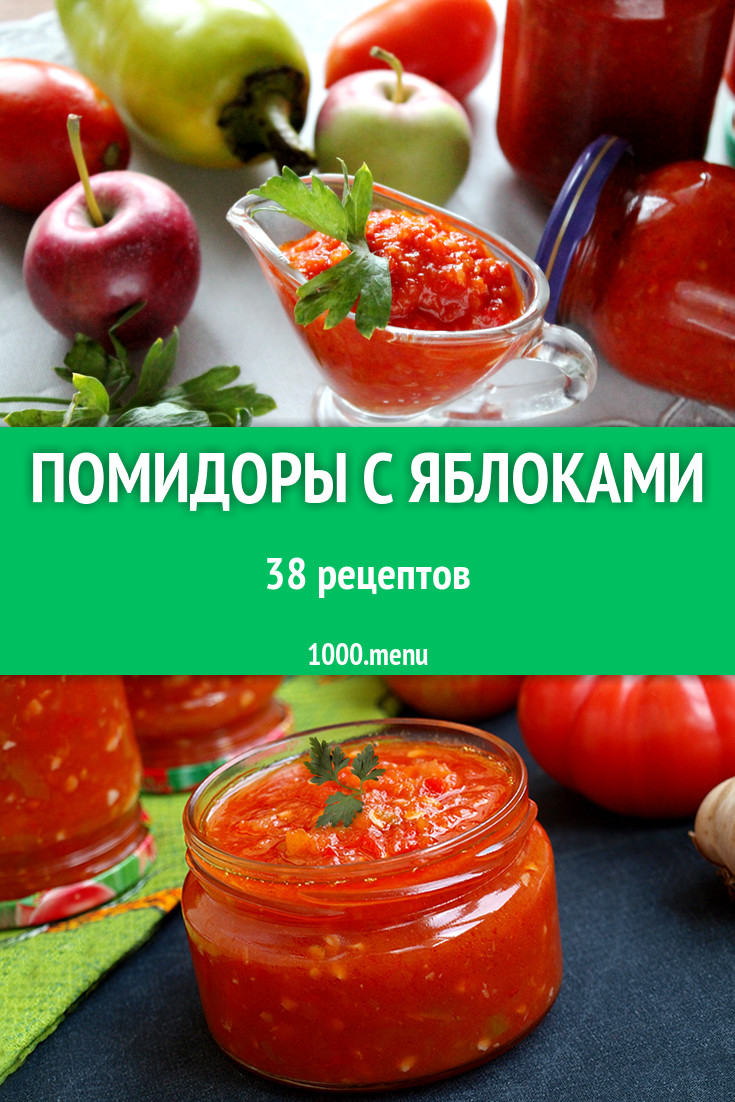 Помидоры с яблоками на зиму и не только: 38 рецептов - 1000.menu