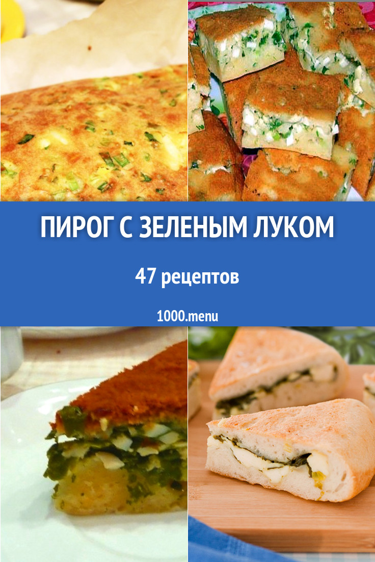 Пирог с зеленым луком и яйцом 71 рецепт - 1000.menu