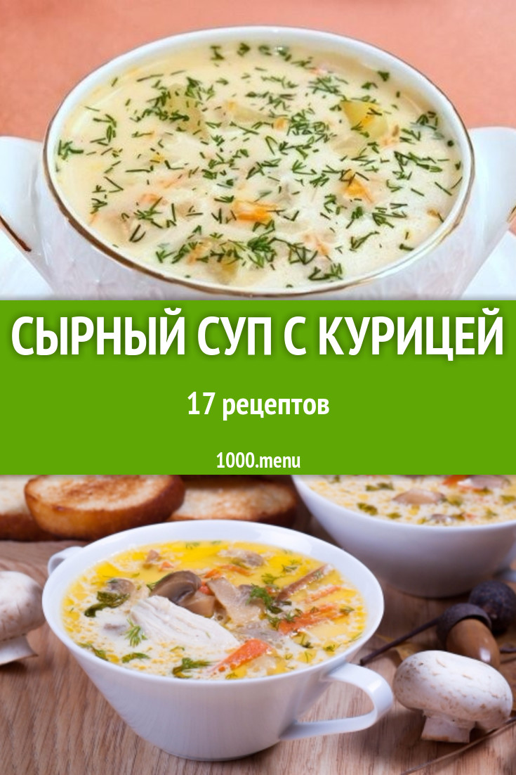 Сырный суп с курицей и сыром 29 рецептов - 1000.menu