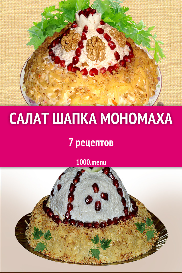 Салат Шапка мономаха - 7 рецептов приготовления пошагово - 1000.menu