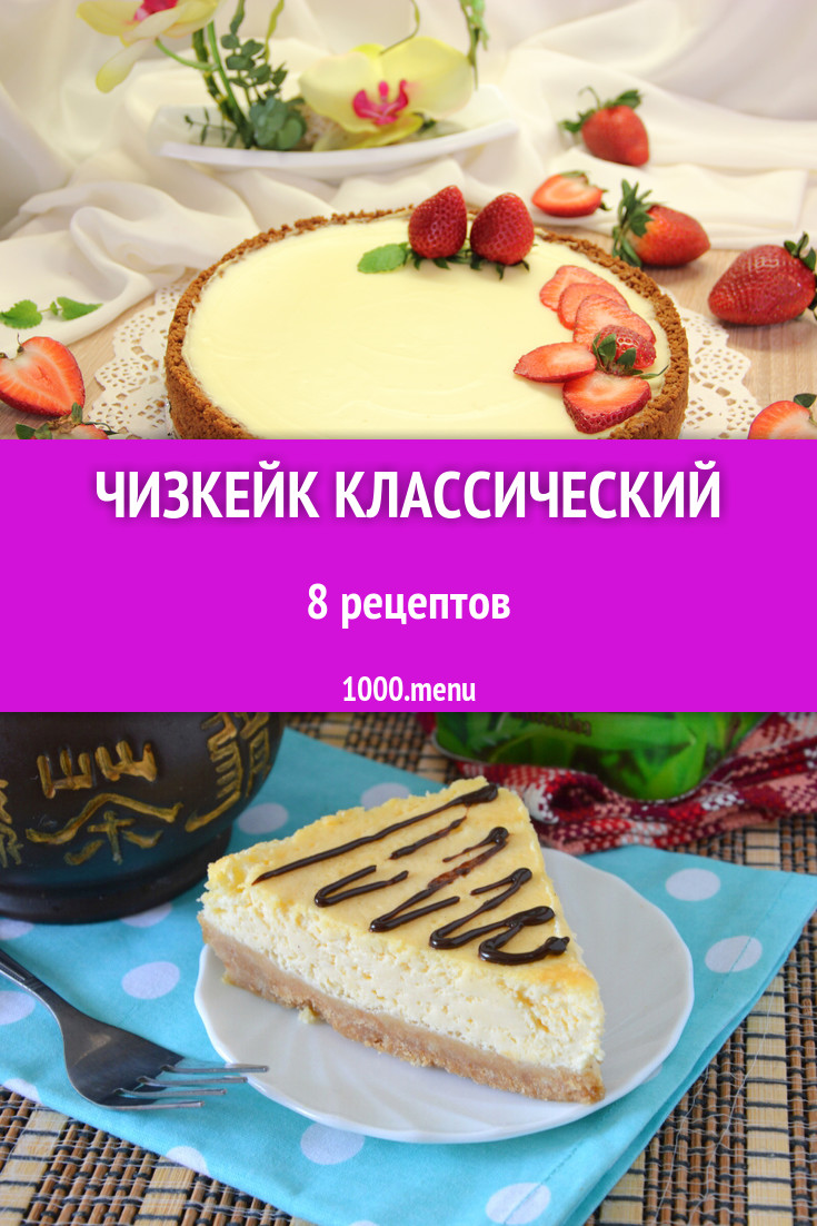 Чизкейк классический - 7 рецептов приготовления пошагово - 1000.menu