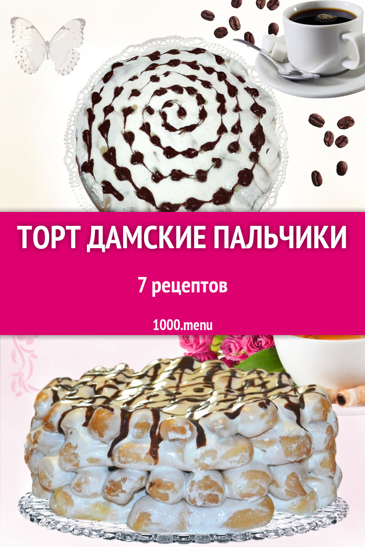 Торт Дамские пальчики - 7 рецептов приготовления пошагово - 1000.menu