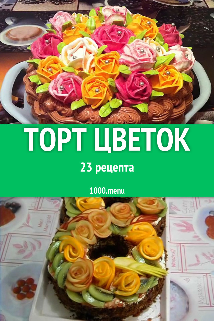 Торты с цветами 29 рецептов - 1000.menu