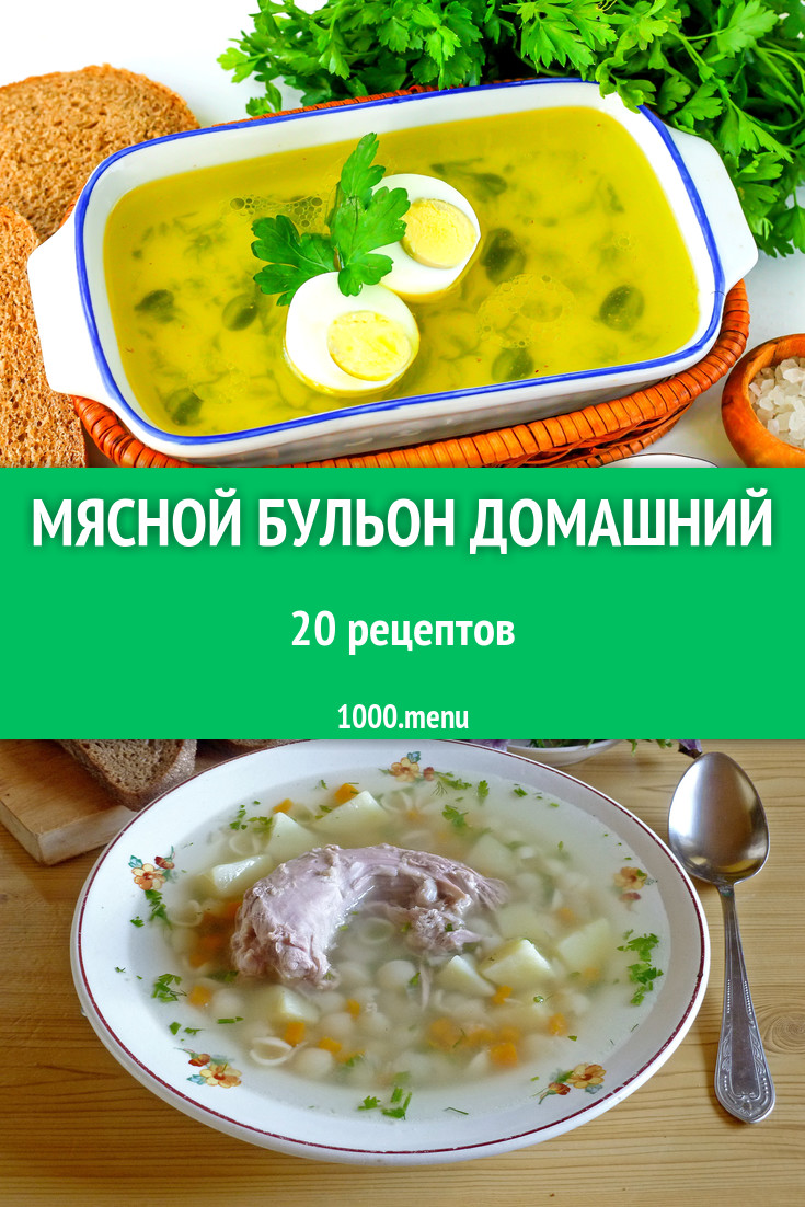 Мясной бульон домашний из мяса 23 рецепта