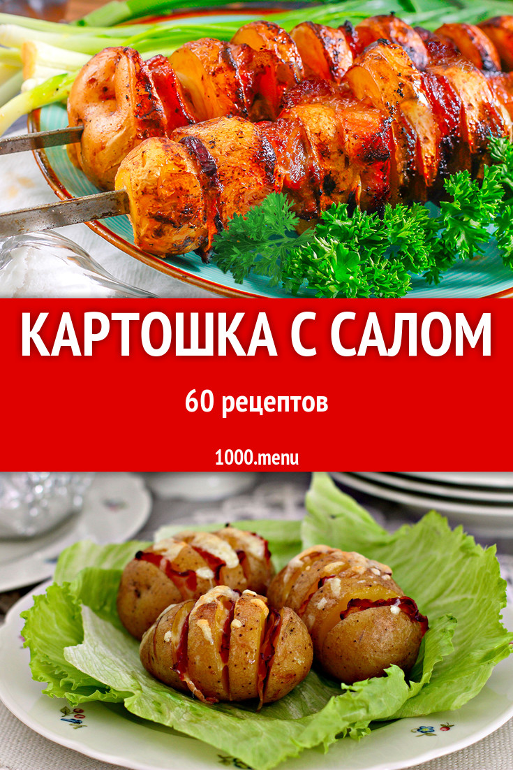 Картошка с салом - 76 рецептов приготовления пошагово - 1000.menu