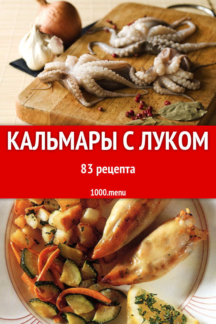 Кальмары с луком - 96 рецептов приготовления пошагово - 1000.menu