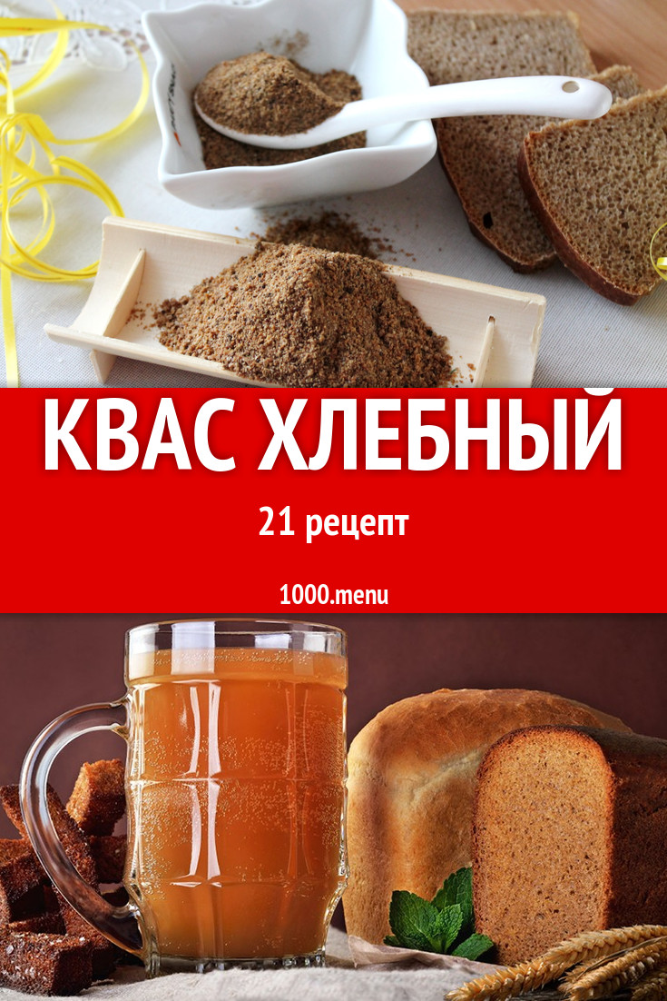 Квас хлебный из хлеба: 25 рецептов - 1000.menu