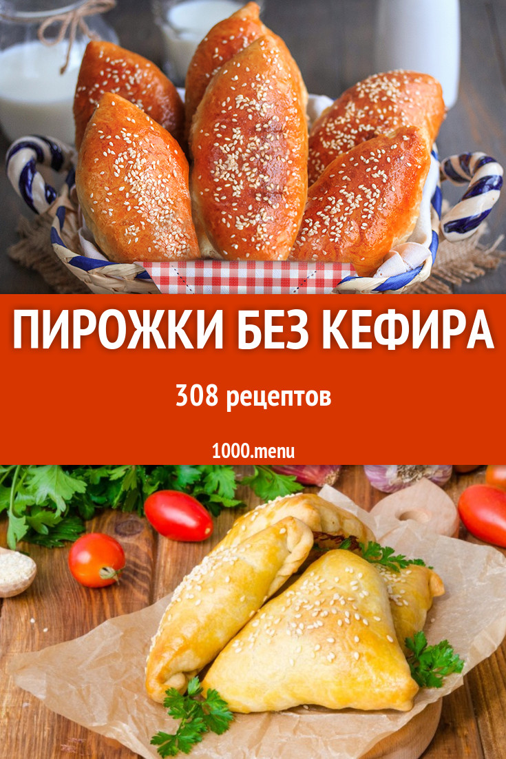 Пирожки без кефира - 442 рецепта приготовления пошагово - 1000.menu